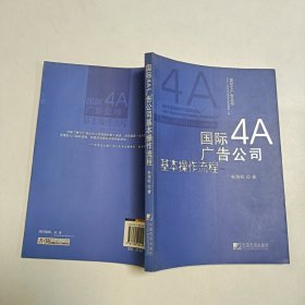 国际4A广告公司基本操作流程