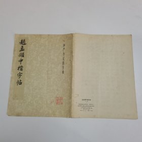 赵孟頫中楷字帖