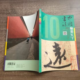 中国书法杂志 翰墨天下2014/10