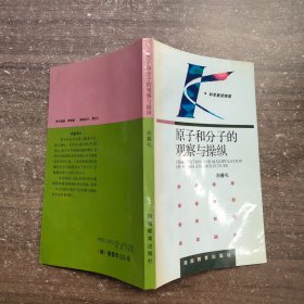 原子和分子的观察与操纵