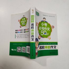 名校押题作文 小考必写作文50篇