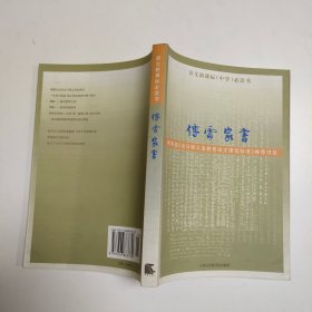 傅雷家书：精选注释本