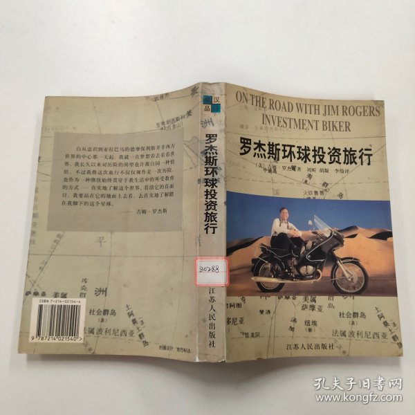 罗杰斯环球投资旅行