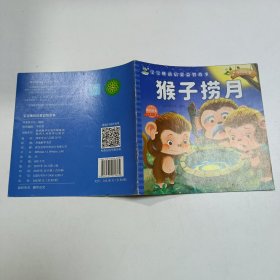 80本儿童童话故事书 猴子捞月