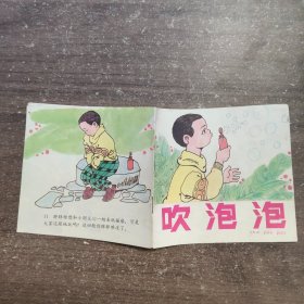 吹泡泡