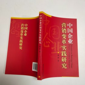 中国企业营销变革实践研究