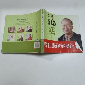 曾仕强详解易经系列10：还自然一个公道