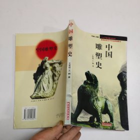 高等院校艺术专业新编教材：中国雕塑史