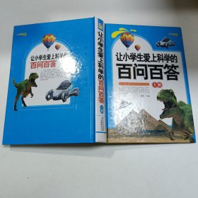 让小学生爱上科学的百问百答 上册