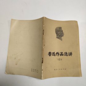 鲁迅作品选讲（2）