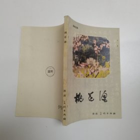 桃花源