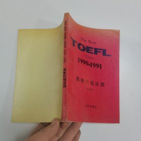 最新托福试题 1990-1991