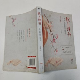 枕上诗书：一本书读懂最美古诗词【彩图珍藏版】《中国诗词大会》经典诗词精选