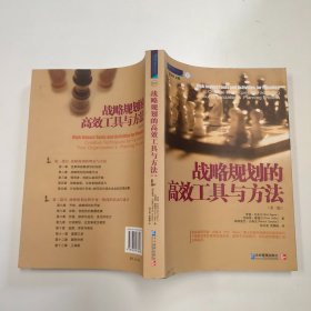 战略规划的高效工具与方法