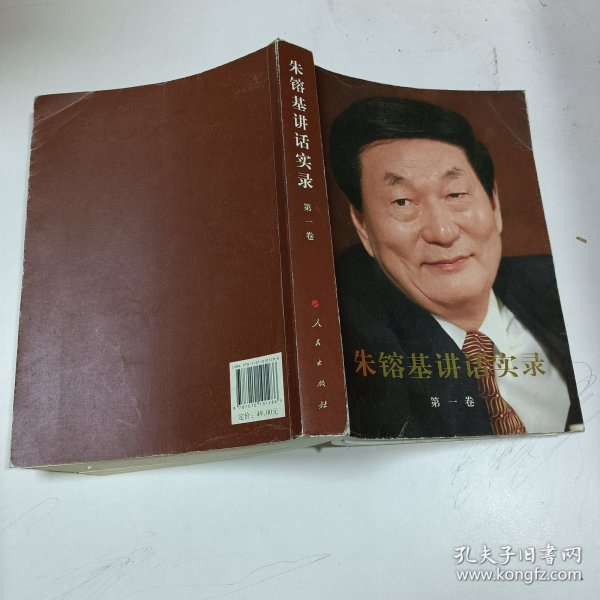 朱镕基讲话实录 第一卷