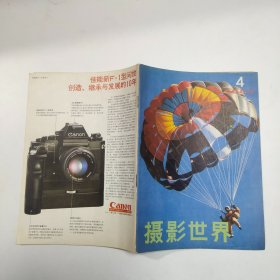 摄影世界 1982 4