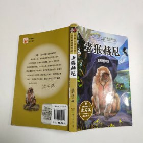 动物小说王国·沈石溪获奖作品·老猴赫尼