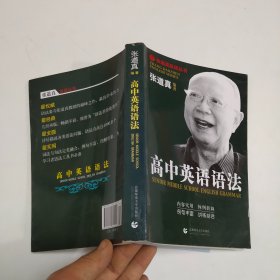 张道真英语丛书：高中英语语法