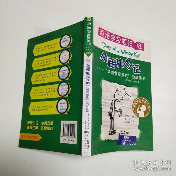 小屁孩日记·英语学习笔记8——“头盖骨摇晃机”的幸存者