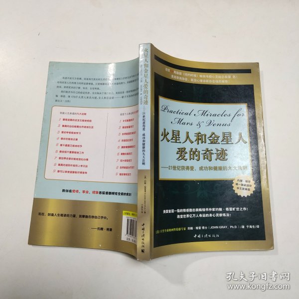 火星人和金星人爱的奇迹：21世纪获得爱、成功和健康的九大法则