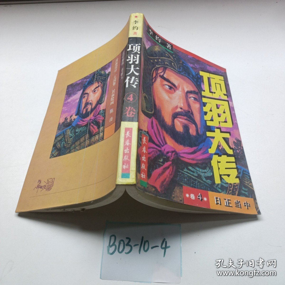 人物丛书中国杰出项羽大传卷四