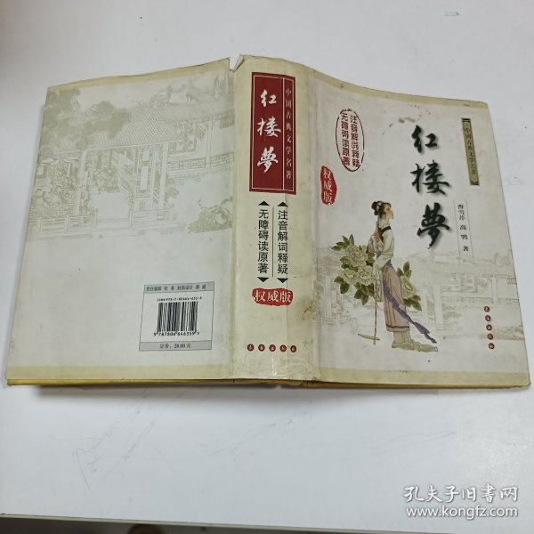 中国古典文学名著：红楼梦（无障碍阅读）（权威版）