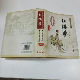 中国古典文学名著：红楼梦（无障碍阅读）（权威版）