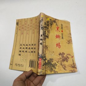 惊魂六计系列：黑蜥蜴