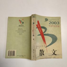 2003中国年度最佳散文