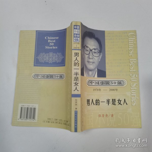 一百个人的十年：中国小说50强1978-2000