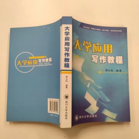 大学应用写作教程