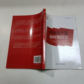 中国共产党新时期简史