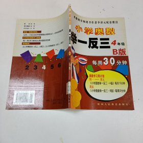 小学奥数举一反三：4年级（B版）