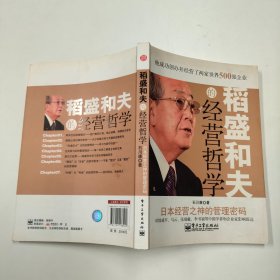 稻盛和夫的经营哲学：日本经营之神的管理密码