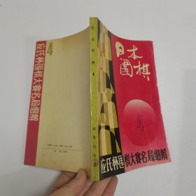 日本围棋4 应氏杯围棋大赛名局细解