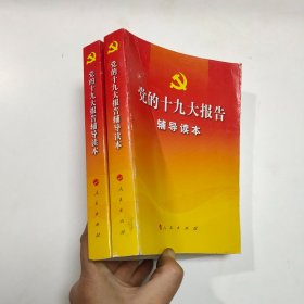 党 的十九大报告辅导读本