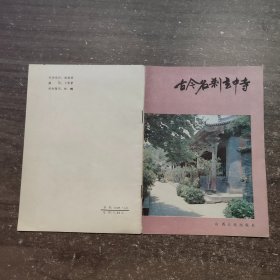 古今名刹玄中寺