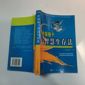 中国孩子智慧生存法