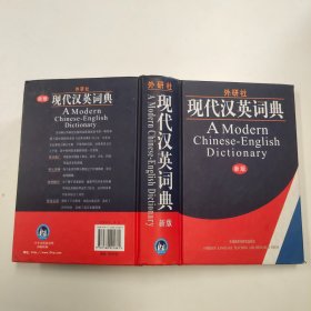 外研社·现代汉英词典
