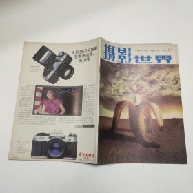 摄影世界杂志 1985 10