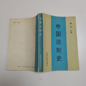 中国法制史  第三版