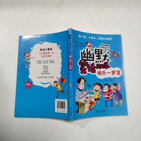 幽默笑话天天乐：快乐一箩筐