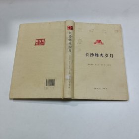 长沙烽火岁月/长沙文史书丛