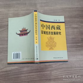 中国西藏区域经济发展研究