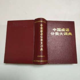 中国成语分类大词典