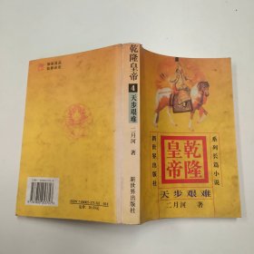 乾隆皇帝   天步艰难  4