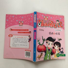 胡小闹日记·升级经典版时间管理篇：勇敢的味道