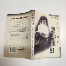 京城闲妇· 女性三原色