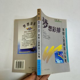 梦想彩排:年轻人怎样出人头地?