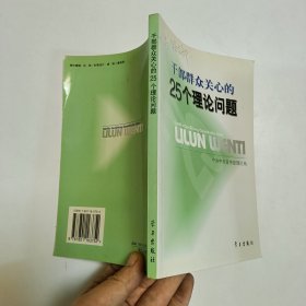 干部群众关心的25个理论问题